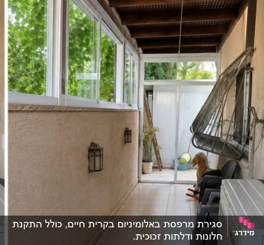 מרפסת עם חלונות אלומיניום וריהוט גן